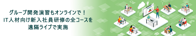 グループ開発演習もオンラインで！ IT人材向け新入社員研修の全コースを遠隔ライブで実施