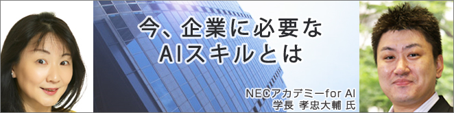 【無料セミナー】今、企業に必要なAIスキルとは ～NECマネジメントパートナーを選ぶ理由～（2020年11月12日開催）