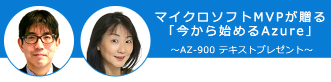 【無料セミナー】マイクロソフトMVPが贈る「今から始めるAzure」 ～AZ-900 テキストプレゼント～（2020年12月07日開催）