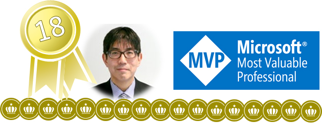 マイクロソフトMVPアワードを当社講師の吉田が18年連続で受賞！