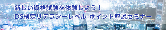 【無料セミナー】新しい資格試験を体験しよう！DS検定リテラシーレベル ポイント解説セミナー（2021年9月6日開催）