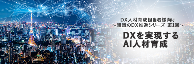 DX人材育成担当者様向け【無料セミナー】DXを実現するAI人材育成 ～組織のDX推進シリーズ 第1回～