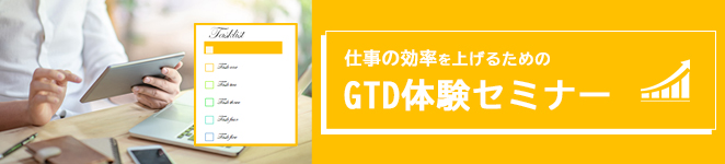 仕事の効率を上げるためのGTD体験セミナー