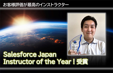 お客様評価が最高のインストラクター！セールスフォース・ジャパン　Best Instructor of the Year受賞