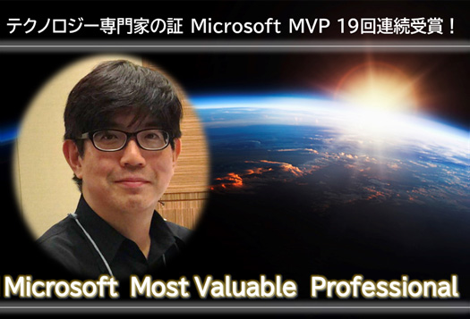 テクノロジー専門家の証 Microsoft MVP 19回連続受賞！ Microsoft Most Valuable Professional