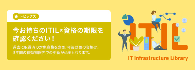 今お持ちのITIL(R)資格の期限を確認ください！～ ITIL(R)の資格更新制への変更について～