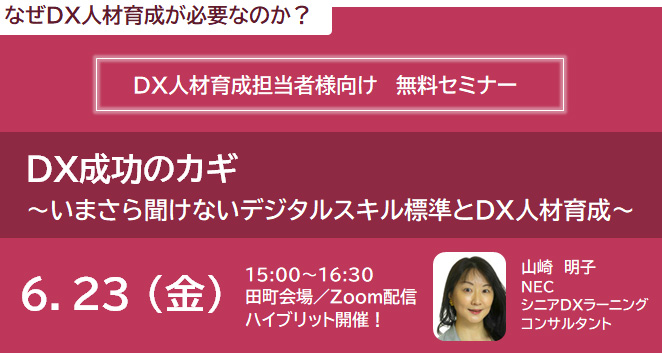 なぜDX人材育成が必要なのか？DX人材育成担当者様向け　無料セミナー　DX人材育成担当者様向け DX成功のカギ　～いまさら聞けないデジタルスキル標準とDX人材育成～