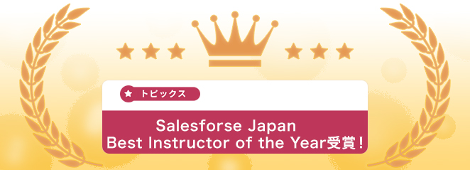 セールスフォース・ジャパン　Best Instructor of the Year受賞！