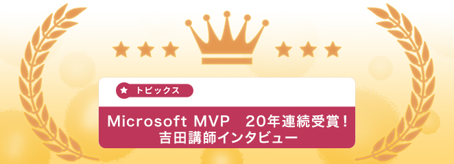 Microsoft MVP 20年連続受賞！吉田講師インタビュー