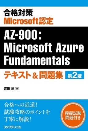 合格対策 Microsoft認定 AZ-900:Microsoft Azure Fundamentals テキスト＆問題集 第2版