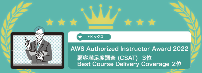 AWS Authorized Instructor Award 2022 で顧客満足度調査 (CSAT) ３位、Best Course Delivery Coverage ２位受賞！