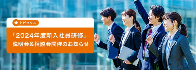 「2024年度新入社員研修」説明会＆相談会開催のお知らせ