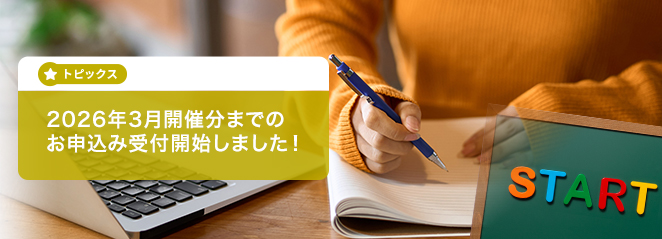 2026年3月開催分までのお申込み受付開始しました!