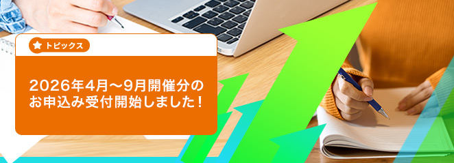 2026年4月～9月開催分のお申込み受付開始しました！