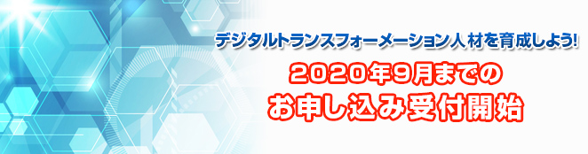 デジタルトランスフォーメーション人材を育成しよう！2020年9月までのお申し込み受付開始