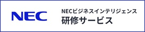 NEC NECビジネスインテリジェンス 研修サービス
