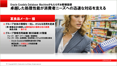 Oracle Exadata Database Machine がもたらすお客様価値　卓越した処理性能が消費者ニーズへの迅速な対応を支える