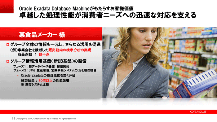 Oracle Exadata Database Machine がもたらすお客様価値　卓越した処理性能が消費者ニーズへの迅速な対応を支える