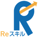 Reスキル