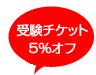 受験チケット5%オフ