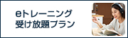 SmartLearningシリーズ　「ｅトレーニング定額制受け放題プラン」のご紹介