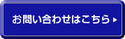 お問い合わせはこちら