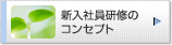 新入社員研修のコンセプト