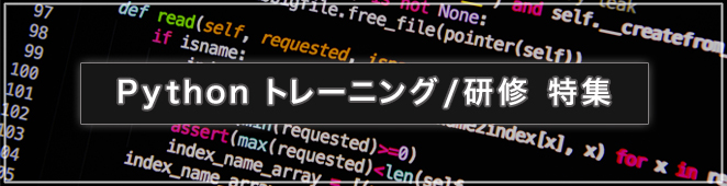 Python トレーニング/研修 特集