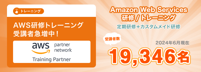 Amazon Web Services 研修/トレーニング