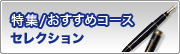 特集／おすすめコースセレクション