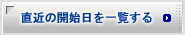 直近の開始日を一覧する