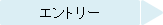 エントリー