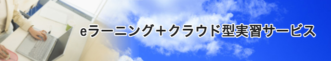 eラーニング＋クラウド型実習サービス