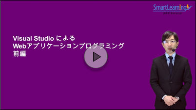 Visual Studio によるWebアプリケーションプログラミング 前編(NECマネジメントパートナーオリジナル)（eトレーニング）