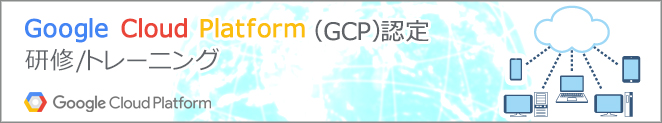Google Cloud Platform（GCP）認定 研修/トレーニング