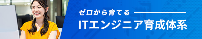 ゼロから育てる「ITエンジニア育成体系」