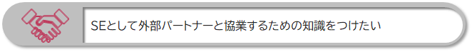 SEとして外部パートナーと協業するための知識をつけたい