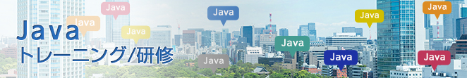 Java　トレーニング/研修