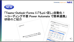 「Teams・Outlook・Formsに「ちょい足し」自動化！～コーディング不要 Power Automate でかんたん連携～」研修のご紹介