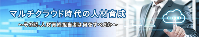 マルチクラウド時代の人材育成