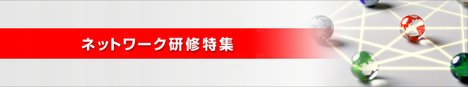 ネットワーク研修特集