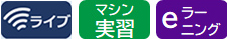 ライブ　マシン実習　eラーニング