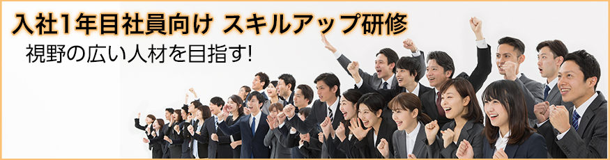 入社1年目社員のスキルアップ研修体系