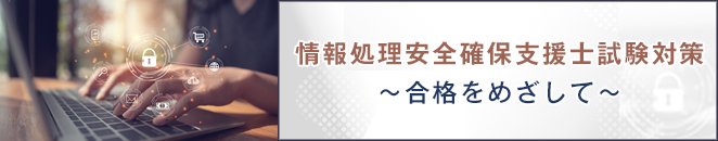 情報処理安全確保支援士試験対策　～合格をめざして～