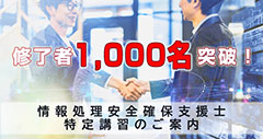 修了者1,000名突破！情報処理安全確保支援士特定講習のご案内