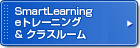 SmartLearning eトレーニング & クラスルーム 