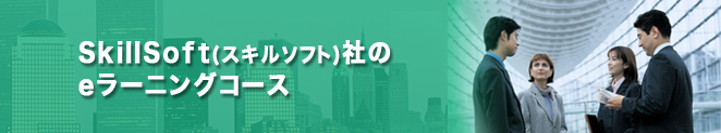 SkillSoft(スキルソフト)社のeラーニングコース