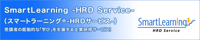 SmartLearning -HRD Service-（スマートラーニング-HRDサービス-）受講者の能動的な「学び」を支援する企業研修サービス！