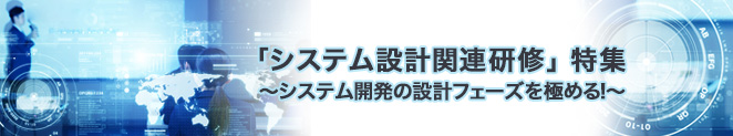 システム設計関連研修　～システム開発の設計フェーズを極める！～