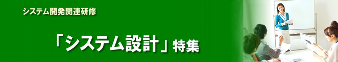 システム設計関連研修 ~システム開発の設計フェーズを極める!~